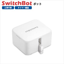 【単品】 SwitchBot スイッチボット ボット 白 スマートスイッチ SWITCHBOT-W-GH