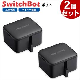 【お得な2個セット】 SwitchBot スイッチボット ボット 黒 スマートスイッチ SWITCHBOT-B-GH