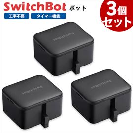 【お得な3個セット】 SwitchBot スイッチボット ボット 黒 スマートスイッチ