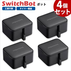【お得な4個セット】 SwitchBot スイッチボット ボット 黒 スマートスイッチ SWITCHBOT-B-GH