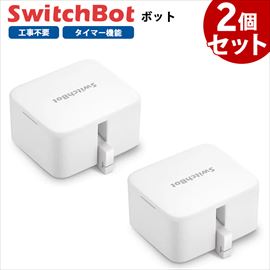 【お得な2個セット】 SwitchBot スイッチボット ボット 白 スマートスイッチ SWITCHBOT-W-GH