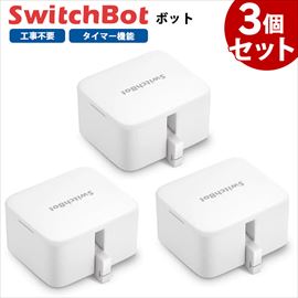 【お得な3個セット】 SwitchBot スイッチボット ボット 白 スマートスイッチ SWITCHBOT-W-GH