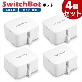 【お得な4個セット】 SwitchBot スイッチボット ボット 白 スマートスイッチ