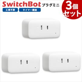【お得な3個セット】 Switchbot スイッチボット プラグミニ 白 W2001400-GH