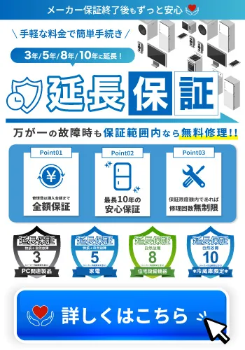 延長保証 家電 電化製品