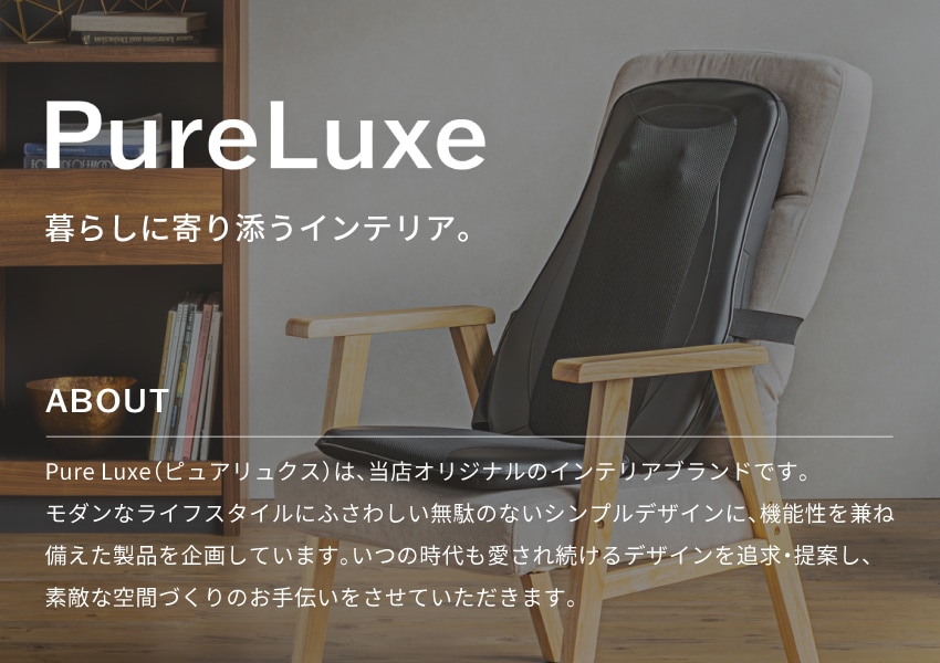 PureLuxe暮らしに寄り添うインテリアブランド