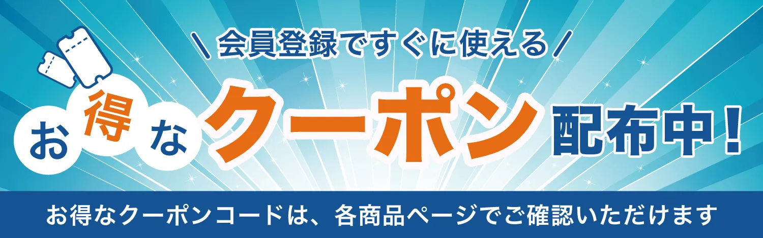 クーポン情報