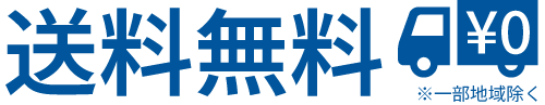 送料無料