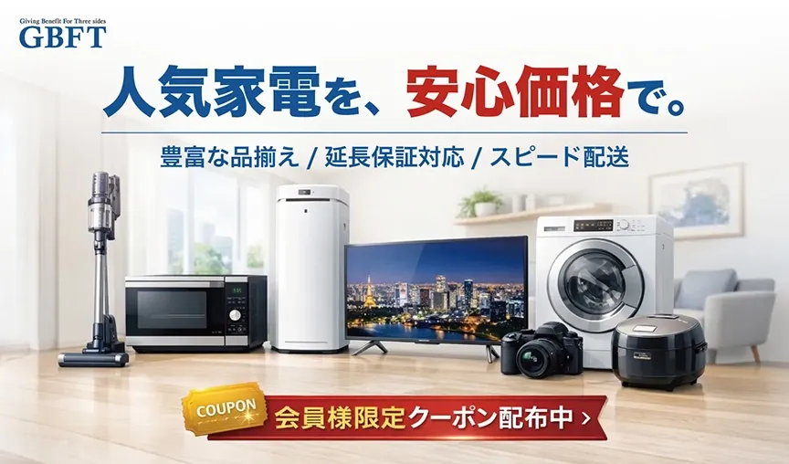 人気の家電を安心価格で