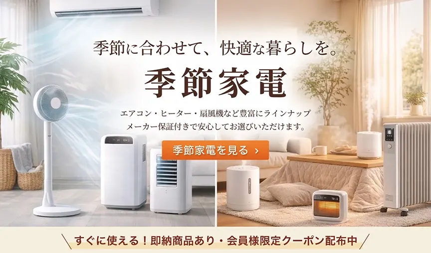 季節家電