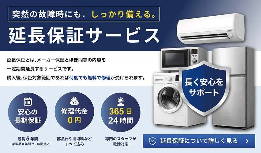 延長保証サービス