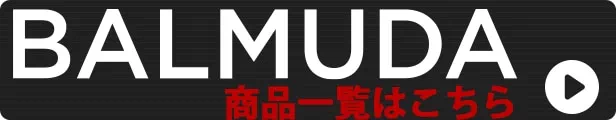 バルミューダおすすめ商品一覧