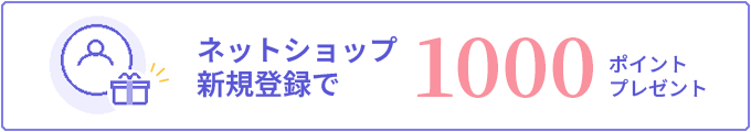 ネットショップ新規登録で1000ポイントプレゼント