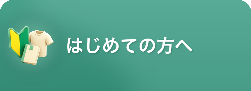 はじめての方へ