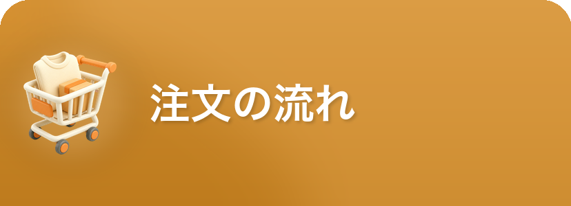 ご注文の流れ