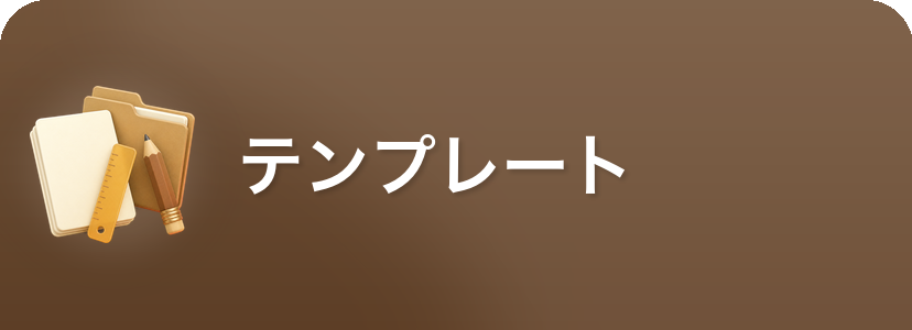 入稿用テンプレート