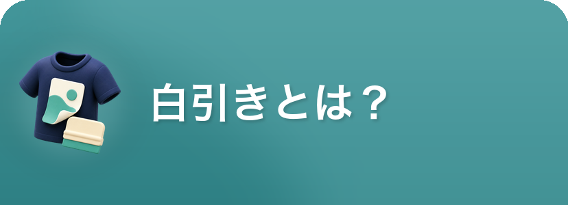 白引きについて