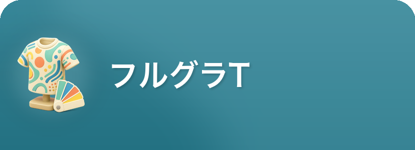 フルグラフィックTシャツとは