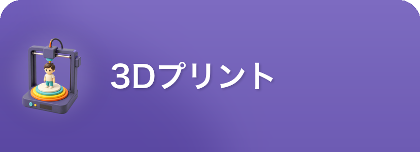 3Dプリントサービス