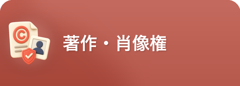 著作・肖像権について