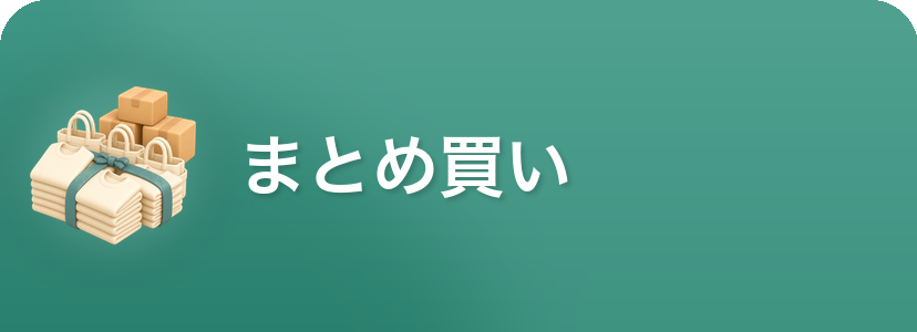 まとめ買い割引