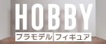 Hobby フィギュア・プラモデル