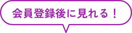 会員登録後に見れる！