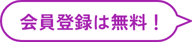 会員登録は無料！