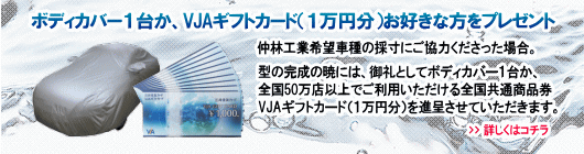 ボディカバー１台か、VJAギフトカード（１万円分）お好きな方をプレゼント