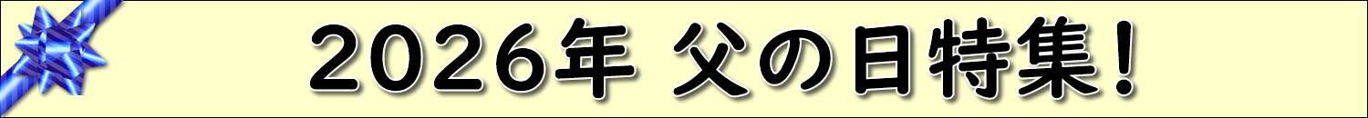 2026年 父の日特集！