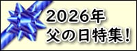 2026年 父の日特集！