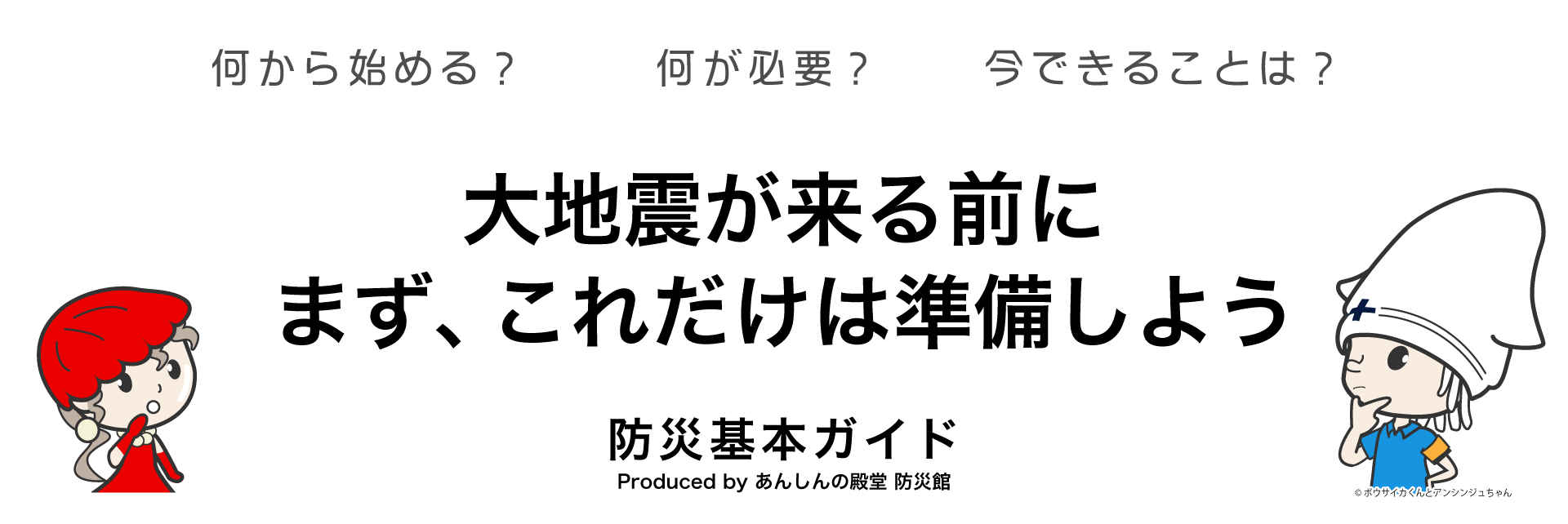 大地震が来る前に。まず、これだけは準備しよう。