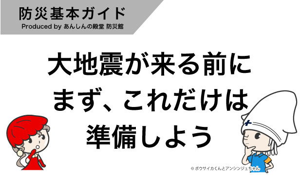 大地震が来る前に。まず、これだけは準備しよう。