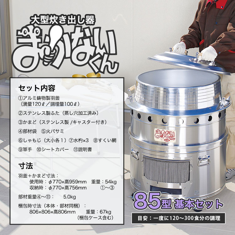 ヤマヤ物産 大型炊き出し器 まかないくん85型 基本セット ｜ あんしん