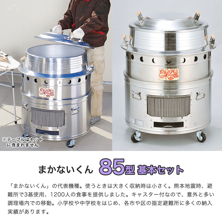 ヤマヤ物産 大型炊き出し器 まかないくん85型 基本セット ｜ あんしん