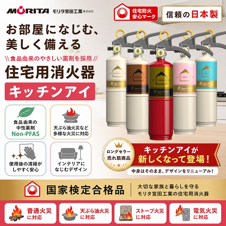 住宅用消火器 キッチンアイ ｜ あんしんの殿堂 防災館