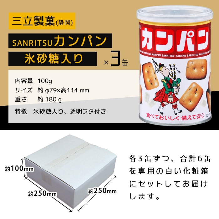 非常食 セット 缶詰 詰め合わせ カンパン食べ比べ2種6缶セット 5年保存 三立製菓カンパン3缶＆hokkaコンペイ糖入カンパン3缶 |  防災グッズ・非常食のWEBショップ あんしんの殿堂 防災館