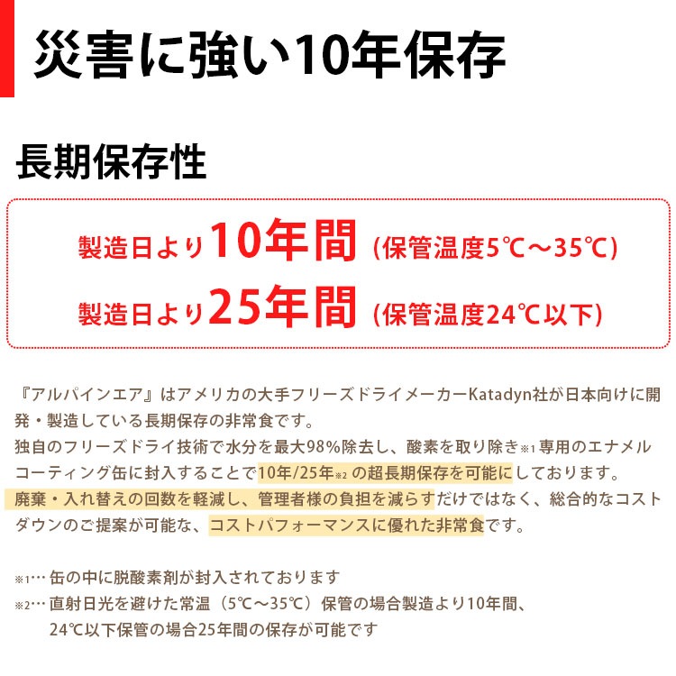 防災 非常食 アルパインエア セイフティセット 60食分 野菜シチュー