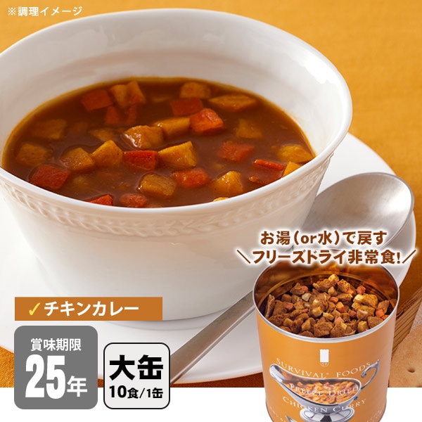 サバイバルフーズ チキンカレー（大缶１号缶＝約334g)