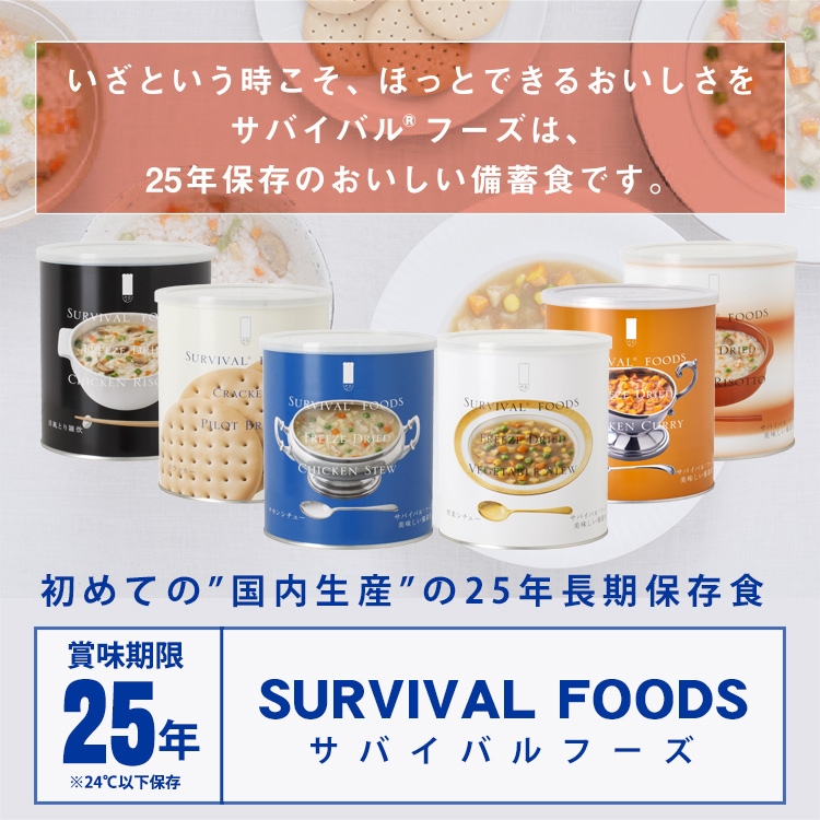 非常食セット 25年保存 サバイバルフーズ バラエティセット 大缶 6缶