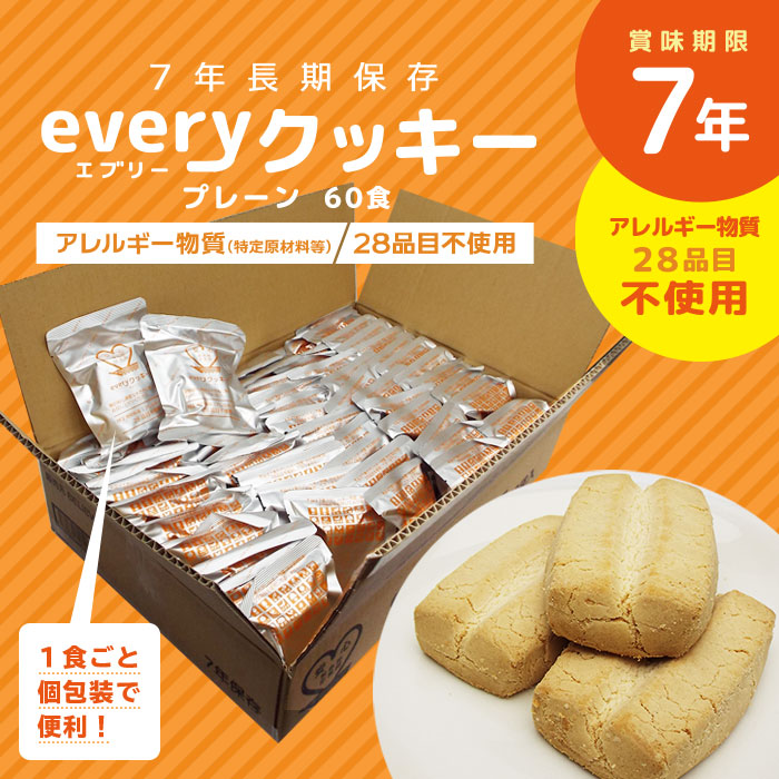 7年 長期保存 everyクッキー個包装プレーン×60袋入 60食分 小分け包装