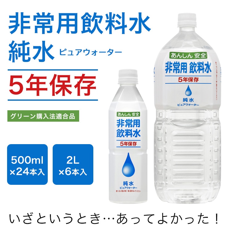 5年保存水 純水 あんしん安全 非常用飲料水 ピュアウォーター 500ml