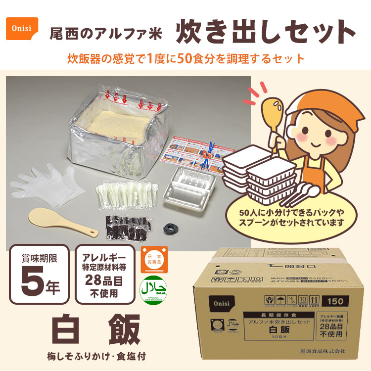 非常食 非常用食品 ごはん 尾西のアルファ米炊き出しセット 白飯 5kg 約50食分 | 防災グッズ・非常食のWEBショップ あんしんの殿堂 防災館