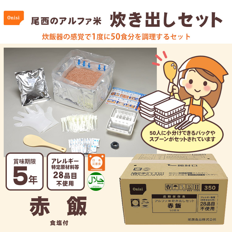 アルファ米炊出しセット 【白飯500食分】 常温保存 日本製 〔非常食保存食アルファ米