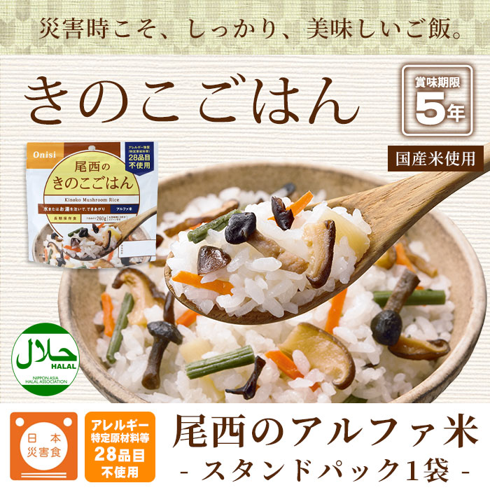 非常食 ご飯 5年保存 尾西のきのこごはん 100g アルファ米スタンド 