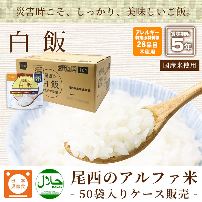 非常食アルファ米 尾西の白飯 100g×50袋入[箱売り]<br>（スタンドパック アルファ化米 白米 アルファー米 保存食）【発送まで約2週間】 |  防災グッズ・非常食のWEBショップ あんしんの殿堂 防災館