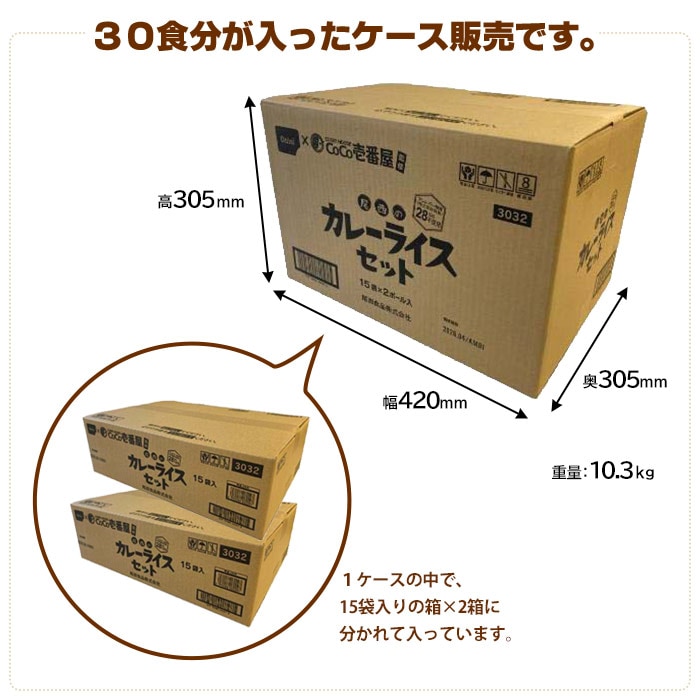 CoCo壱番屋監修 尾西のカレーライスセット×30袋セット ケース販売 30食 5年保存 アレルギー対応 レトルトカレー レトルト食品 | 防災 グッズ・非常食のWEBショップ あんしんの殿堂 防災館