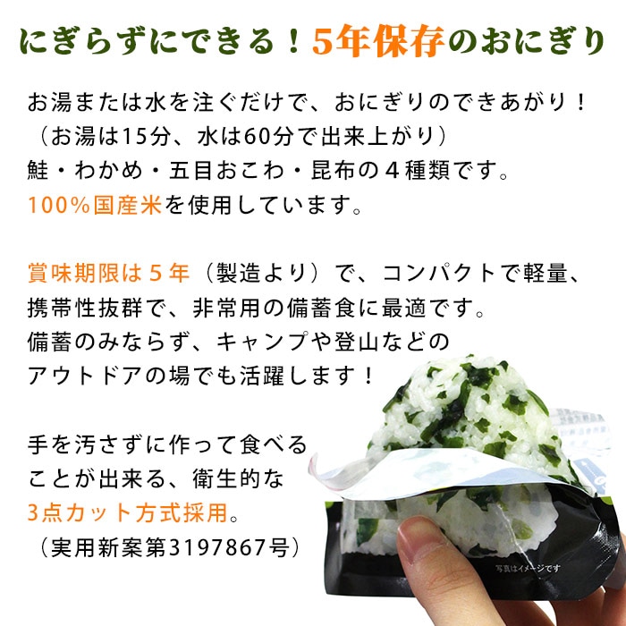 非常食 にぎらずにできる携帯おにぎり 鮭・わかめ・五目おこわ 昆布（5年保存/ご飯/おむすび/おにぎり/アルファ米）[M便 1/8] | 防災グッズ・ 非常食のWEBショップ あんしんの殿堂 防災館