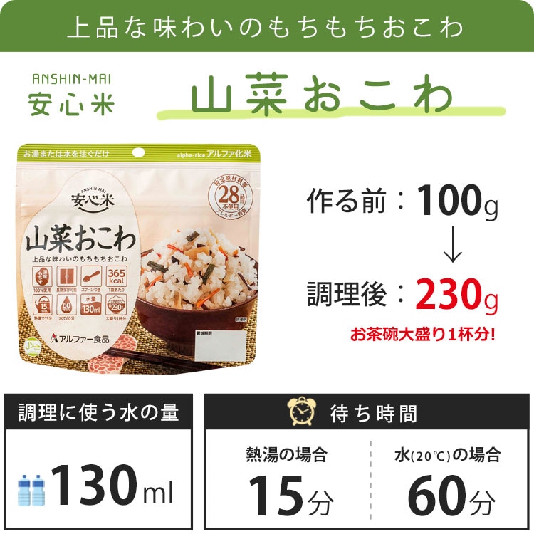 非常食アルファ米 安心米 山菜おこわ 100ｇ アルファー食品[M便 1/4