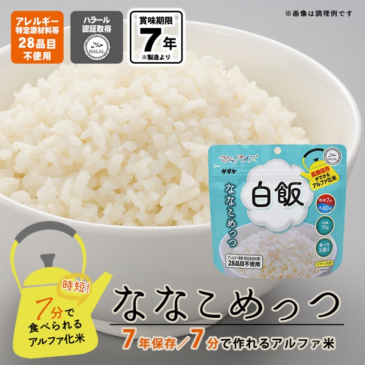 非常食 保存食 アルファ米 マジックライス ななこめっつ 白飯 70g 7年